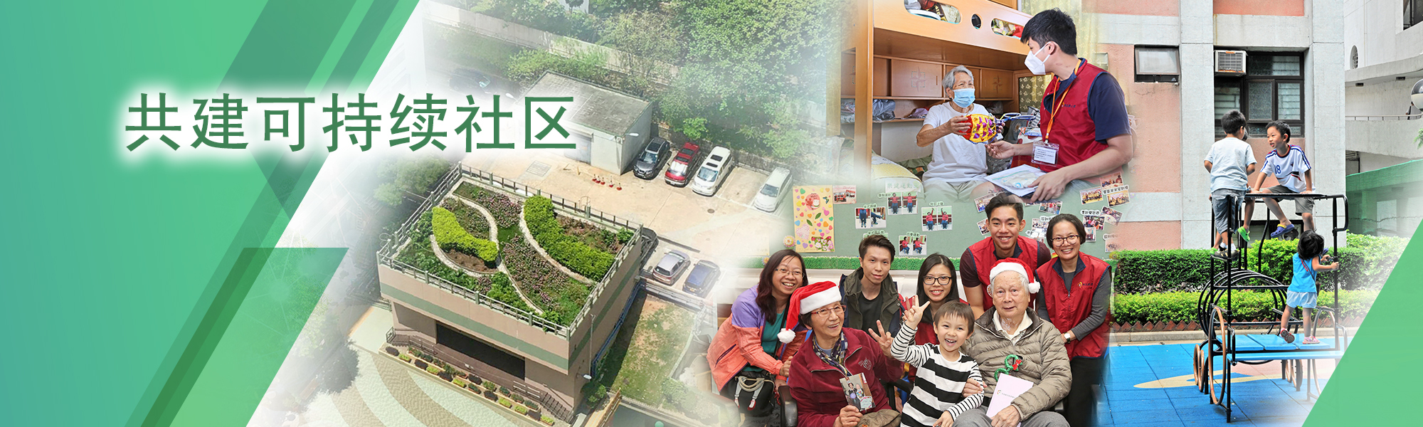共建可持续社区
